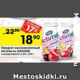 Магазин:Перекрёсток,Скидка:Продукт кисломолочный Actimel Danone 2,5%