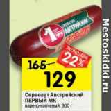 Магазин:Перекрёсток,Скидка:Сервелат Австрийский Первый МК