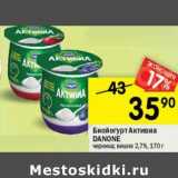 Магазин:Перекрёсток,Скидка:Биойогурт Активиа Danone 