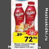 Магазин:Перекрёсток,Скидка:йогурт питьевой ЧУДО 2,4%