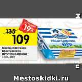 Магазин:Перекрёсток,Скидка:Масло сливочное Крестьянское ПРОСТОКВАШИНО 72,5%