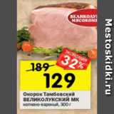Магазин:Перекрёсток,Скидка:Окорок Тамбовский ВЕЛИКОЛУКСКИЙ МК копчено-вареный