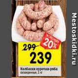Магазин:Перекрёсток,Скидка:колбаски курочка Ряба
