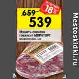 Магазин:Перекрёсток,Скидка:Мякоть лопатки Black Angus Мираторг