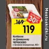 Магазин:Перекрёсток,Скидка:колбаски по-домашнему ЧЕРКИЗОВО