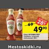 Магазин:Перекрёсток,Скидка:Соус Кухмастер