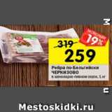 Магазин:Перекрёсток,Скидка:ребра по-Бельгийски ЧЕРКИЗОВО В ШОКОЛАДНО-ПИВНОМ СОУСЕ