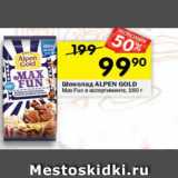 Магазин:Перекрёсток,Скидка:Шоколад Alpen Gold 