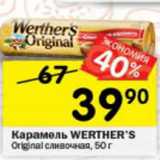 Магазин:Перекрёсток,Скидка:Карамель Werther`s 