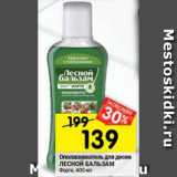 Магазин:Перекрёсток,Скидка:Ополаскиватель для десен и зубов Лесной Бальзам 