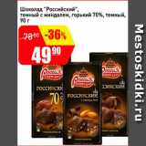 Авоська Акции - Шоколад Российский темный шоколад с миндалем, горький 70%, темный