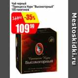 Авоська Акции - Чай черный Принцесса Нури, Высокогорный 100 пакетиков