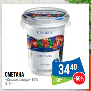 Акция - Сметана «Свежее завтра» 15%