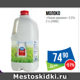 Акция - Молоко «Новая деревня» 3,5% (НМК)