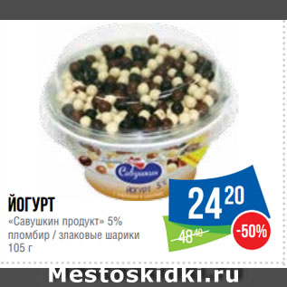 Акция - Йогурт «Савушкин продукт» 5% пломбир / злаковые шарики