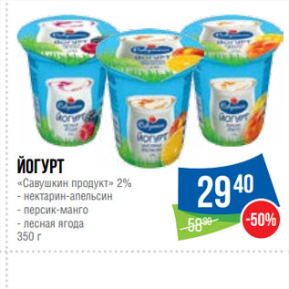 Акция - Йогурт «Савушкин продукт» 2%