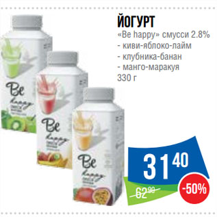 Акция - Йогурт «Be happy» смусси 2.8%