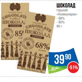 Акция - Шоколад горький «Коммунарка» 68%/85%