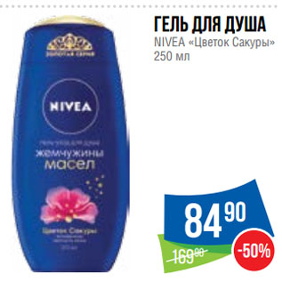 Акция - Гель для душа NIVEA «Цветок Сакуры»