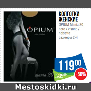 Акция - Колготки женские OPIUM Mania 20 nero / visone / noisette