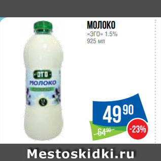 Акция - Молоко «ЭГО» 1.5%