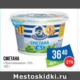 Акция - Сметана «Простоквашино» 15%