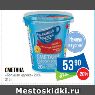 Акция - Сметана «Большая кружка» 20%