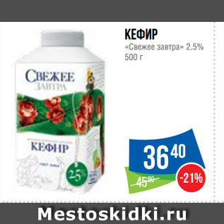 Акция - Кефир «Свежее завтра» 2.5%