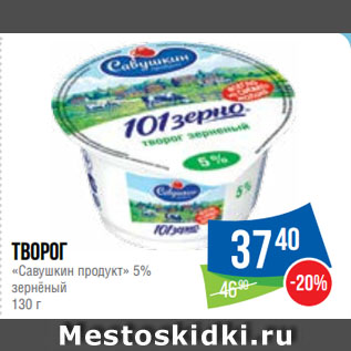 Акция - Творог «Савушкин продукт» 5% зернёный