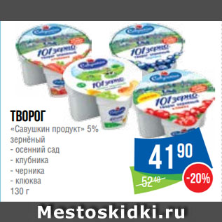 Акция - Творог «Савушкин продукт» 5% зернёный