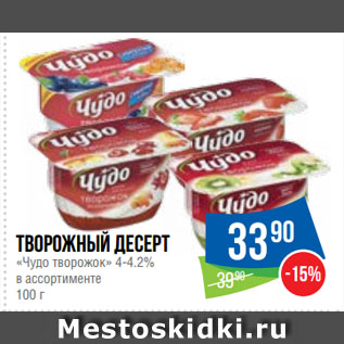 Акция - Творожный десерт «Чудо творожок» 4-4.2%