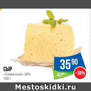 Акция - Сыр «Сливочный» 50%