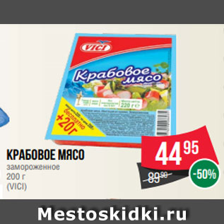 Акция - Крабовое мясо замороженное 200 г (VICI)