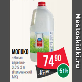 Акция - Молоко «Новая деревня» 3.5% 2 л (Нальчикский МК)
