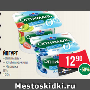 Акция - Йогурт «Оптималь» – Клубника-киви – Черника 0% 120 г