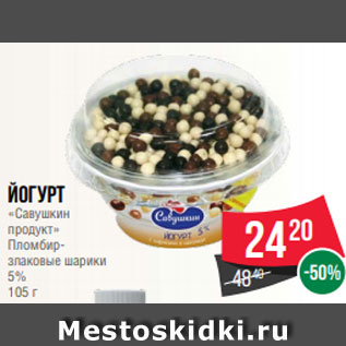 Акция - Йогурт «Савушкин продукт» Пломбир- злаковые шарики 5% 105 г