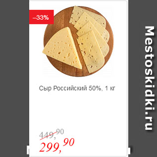 Акция - Сыр Российский 50%
