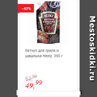 Акция - Кетчуп для гриля и шашлыка Heinz