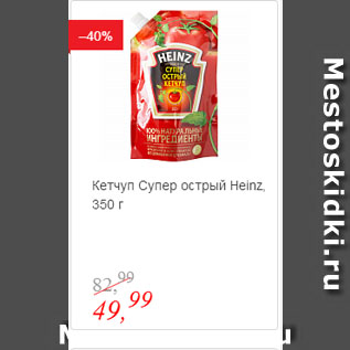 Акция - Кетчуп Супер острый Heinz