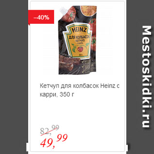 Акция - Кетчуп для колбасок Heinz с карри