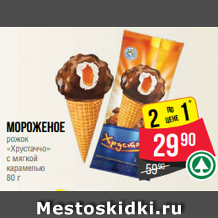 Акция - Мороженое рожок «Хрустаччо» с мягкой карамелью 80 г