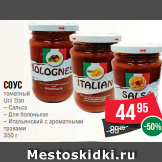Акция - Соус томатный Uni Dan – Сальса – Для болоньезе – Итальянский с ароматными травами 350 г