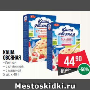 Акция - Каша овсяная «Увелка» – с клубникой – с малиной 5 шт. х 40 г