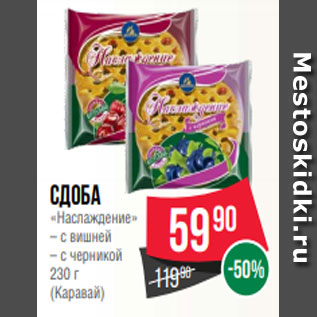 Акция - Сдоба «Наслаждение» – с вишней – с черникой 230 г (Каравай)