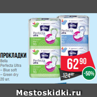 Акция - Прокладки Bella Perfecta Ultra – Blue soft – Green dry 20 шт.