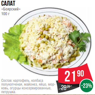 Акция - Салат «Боярский» 100 г