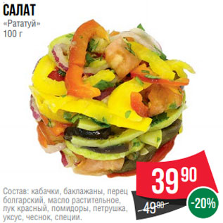 Акция - Салат «Рататуй» 100 г