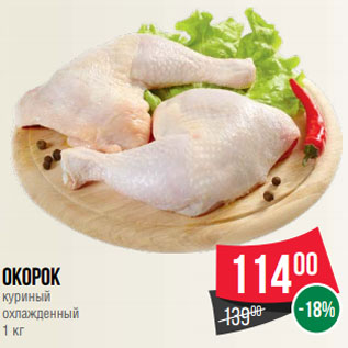 Акция - Окорок куриный охлажденный 1 кг