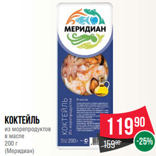 Акция - Коктейль из морепродуктов в масле 200 г (Меридиан)