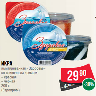 Акция - Икра имитированная «Здоровье» со сливочным кремом – красная – черная 200 г (Европром)